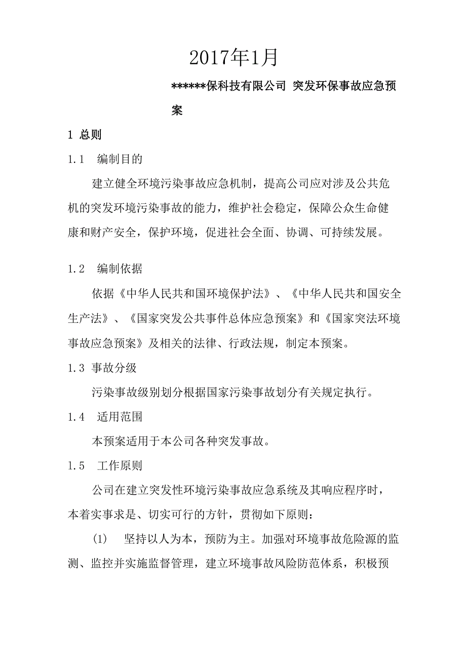 公司环保应急预案_第2页