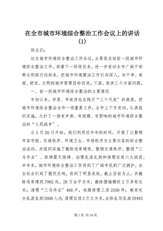 2023年在全市城市环境综合整治工作会议上的致辞.docx