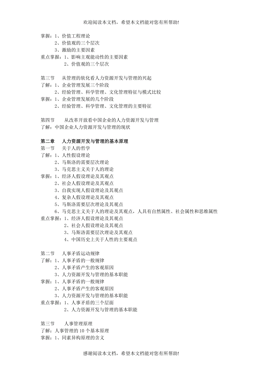 力资源开发与管理自学考试大纲_第2页