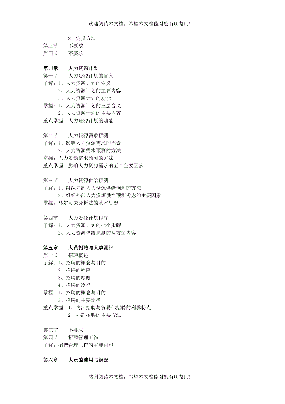 力资源开发与管理自学考试大纲_第4页