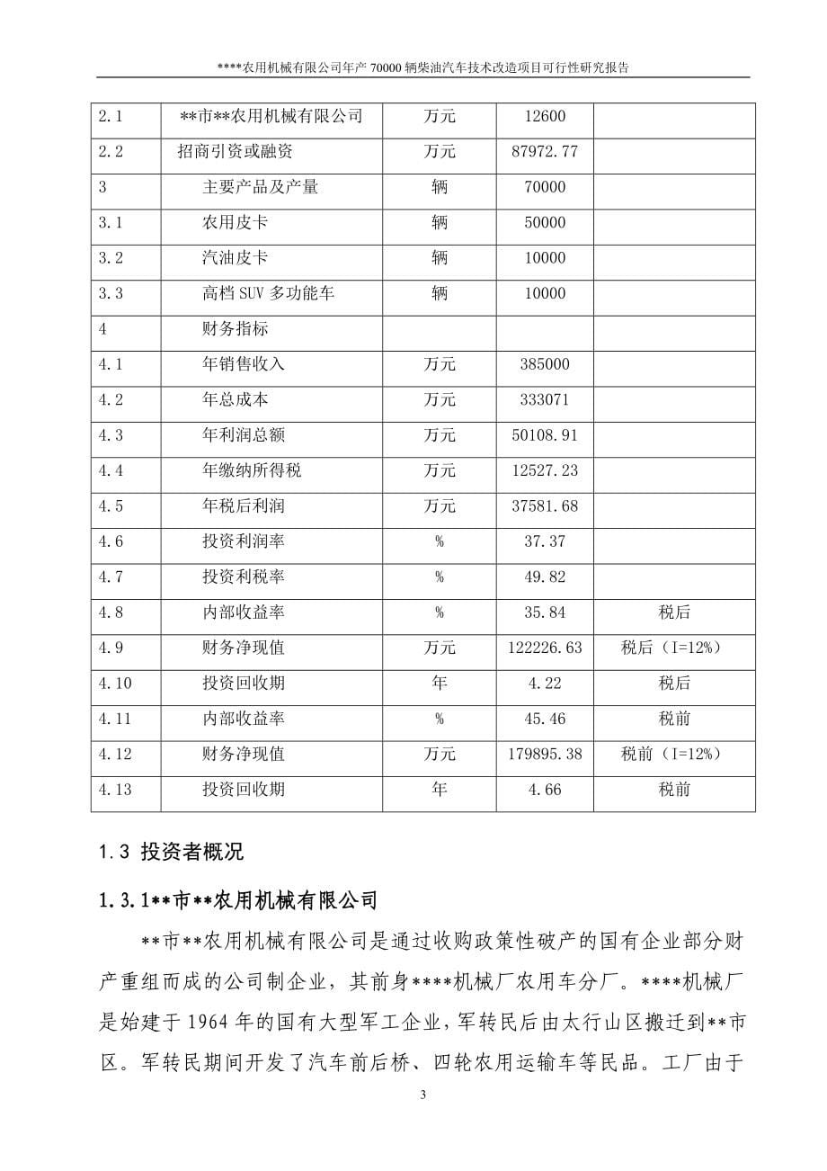 年生产70000辆柴油汽车项目可行性建议书.doc_第5页