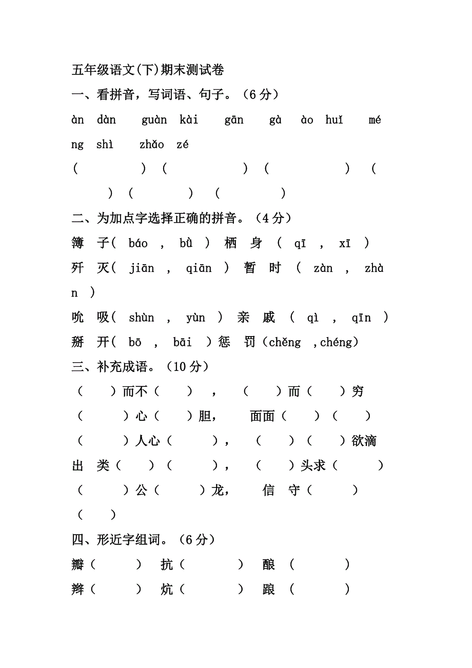 五年级语文(下)期末测试卷_第1页