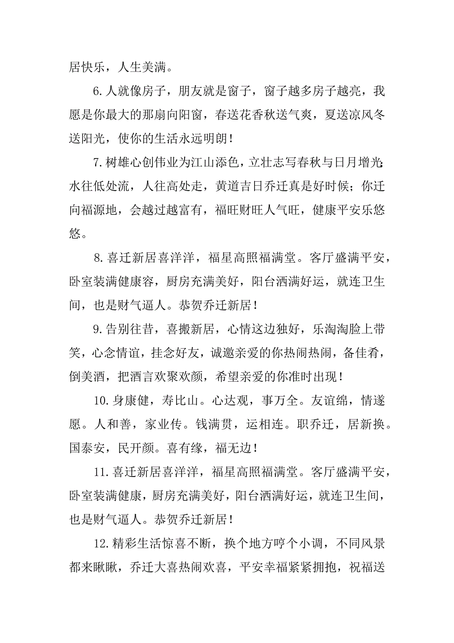 乔迁短信祝福语3篇恭喜乔迁的短信祝福语_第4页