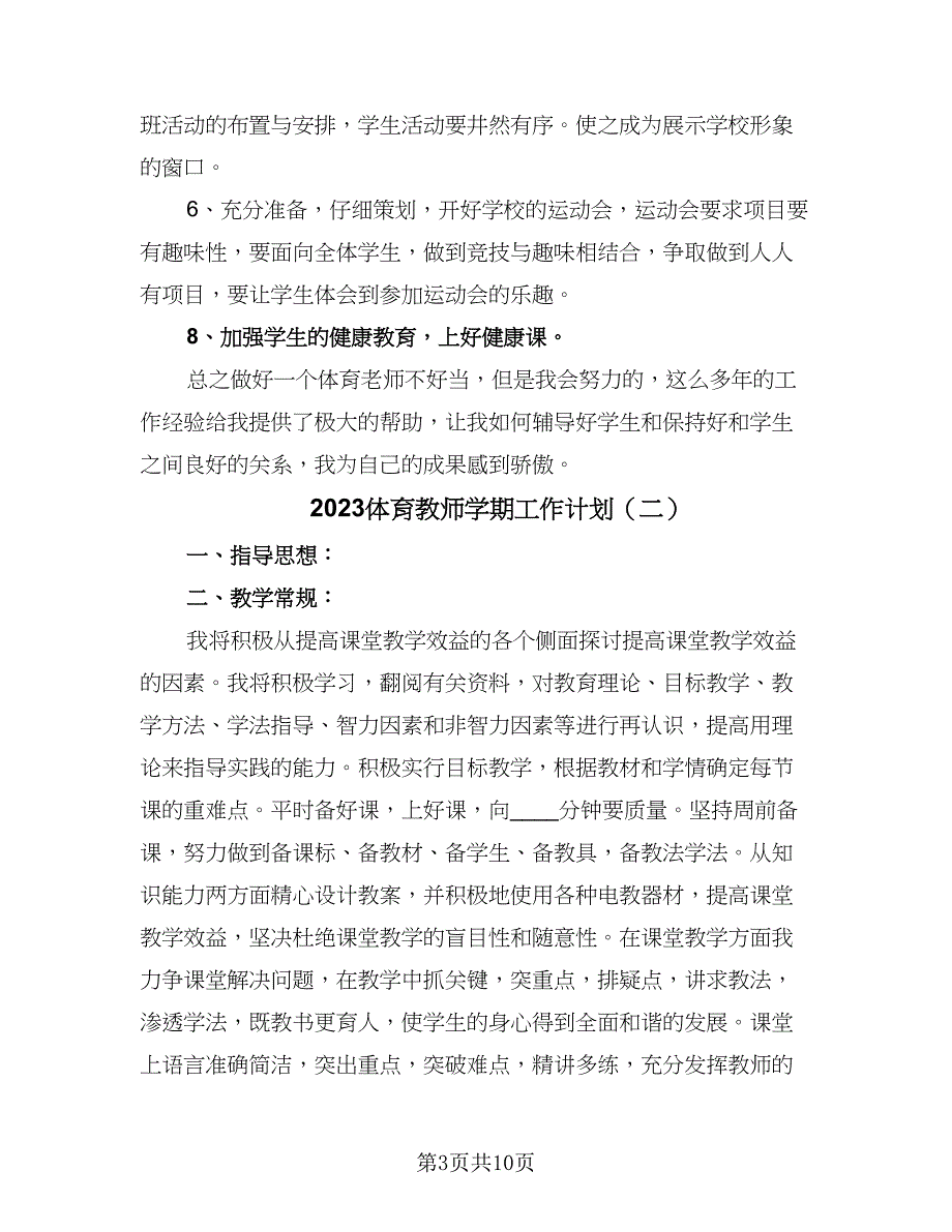 2023体育教师学期工作计划（五篇）.doc_第3页