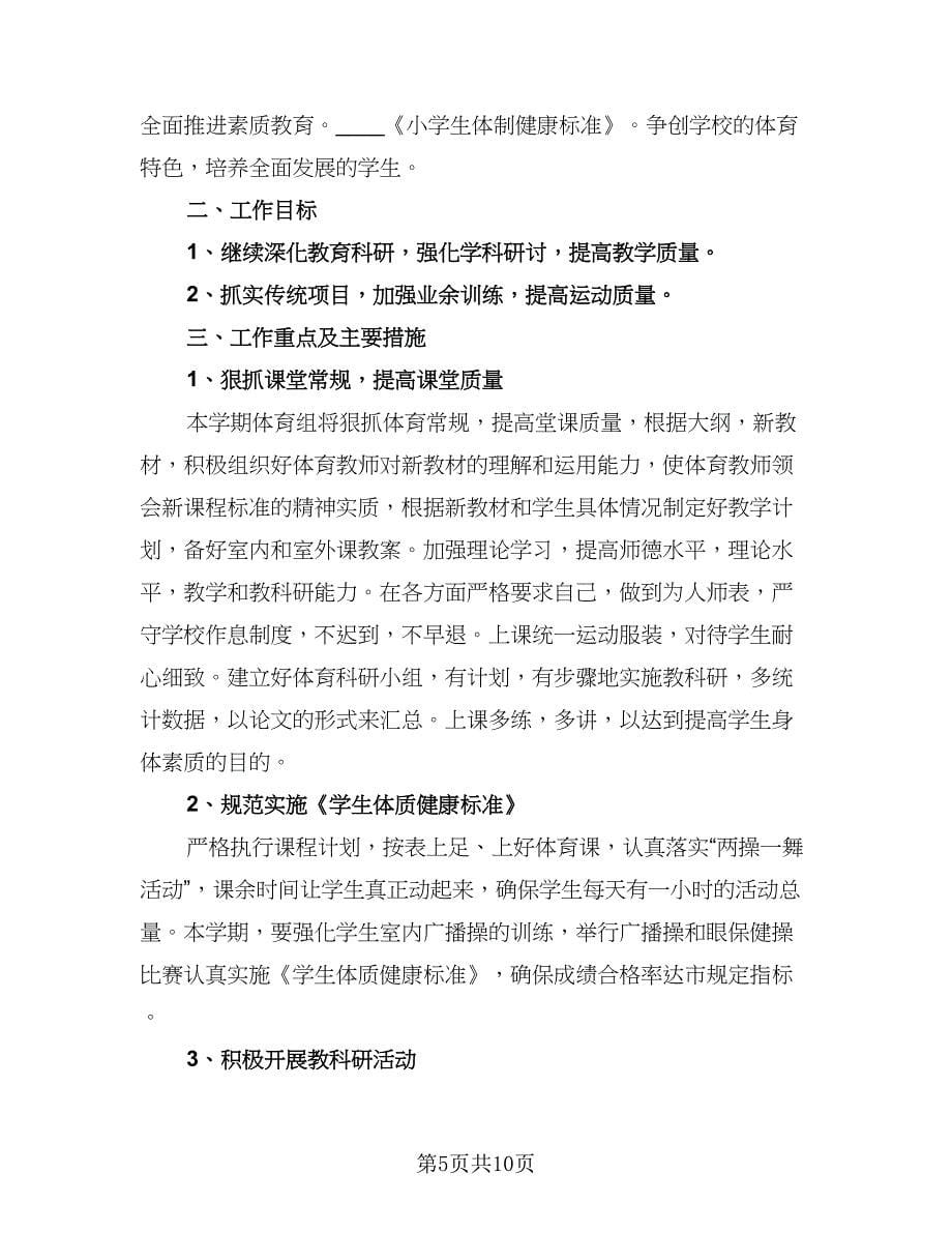 2023体育教师学期工作计划（五篇）.doc_第5页