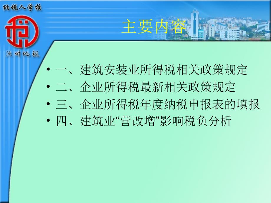 度企业所得税汇算清缴培训_第2页