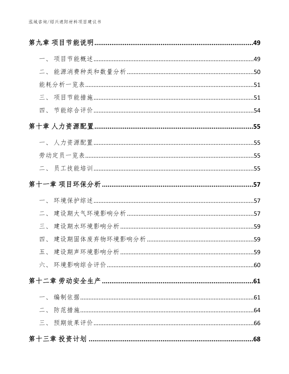 绍兴遮阳材料项目建议书（范文模板）_第4页