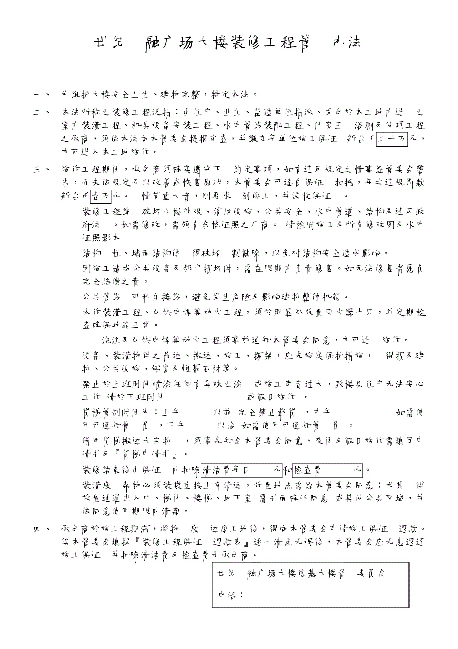 世纪金融广场大楼装修工程管理办法464_第1页