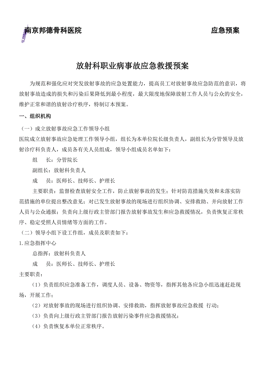 放射科职业病危害事故应急救援预案.doc_第1页