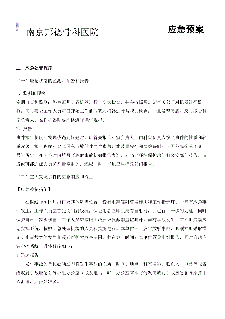 放射科职业病危害事故应急救援预案.doc_第3页