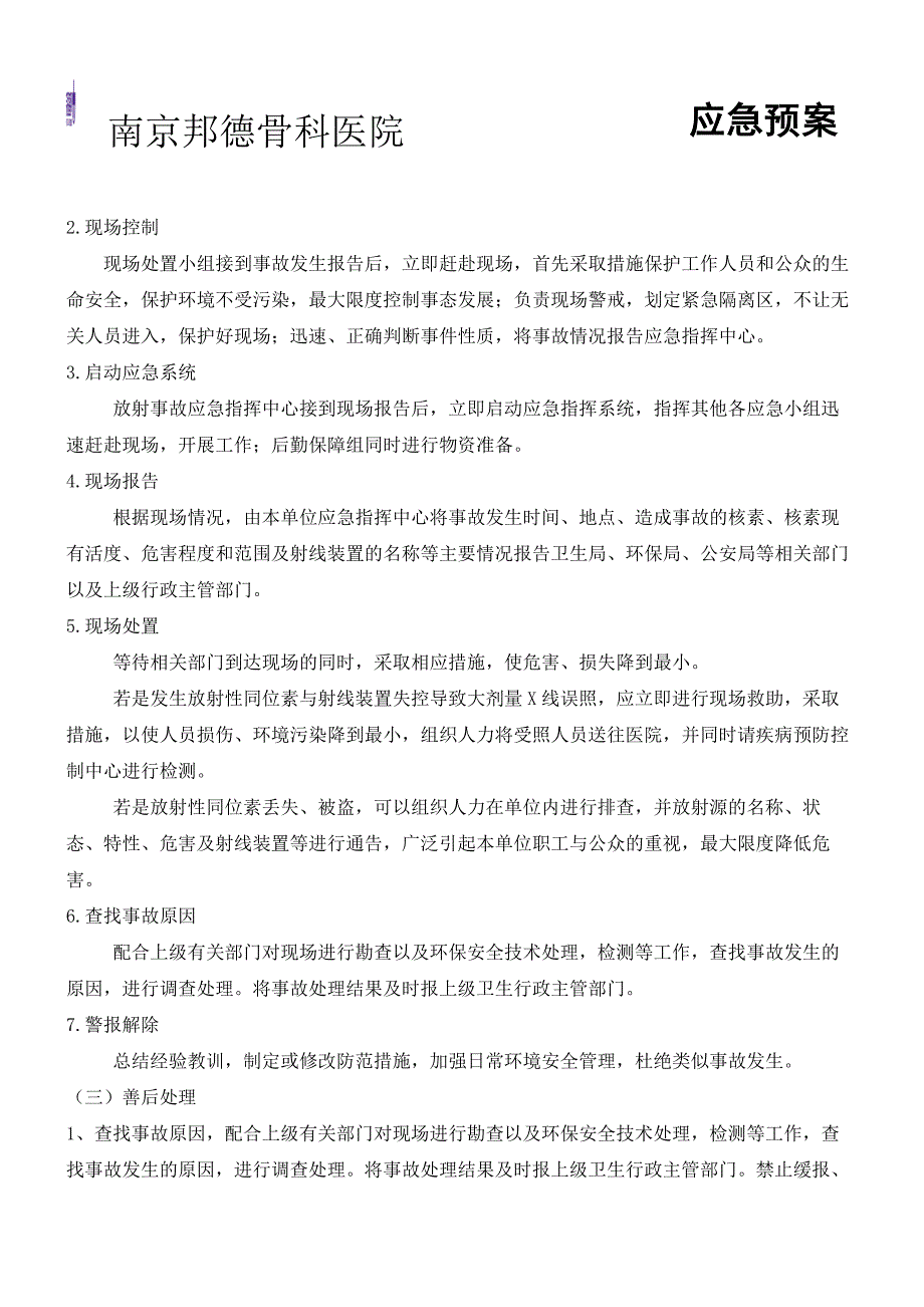 放射科职业病危害事故应急救援预案.doc_第4页