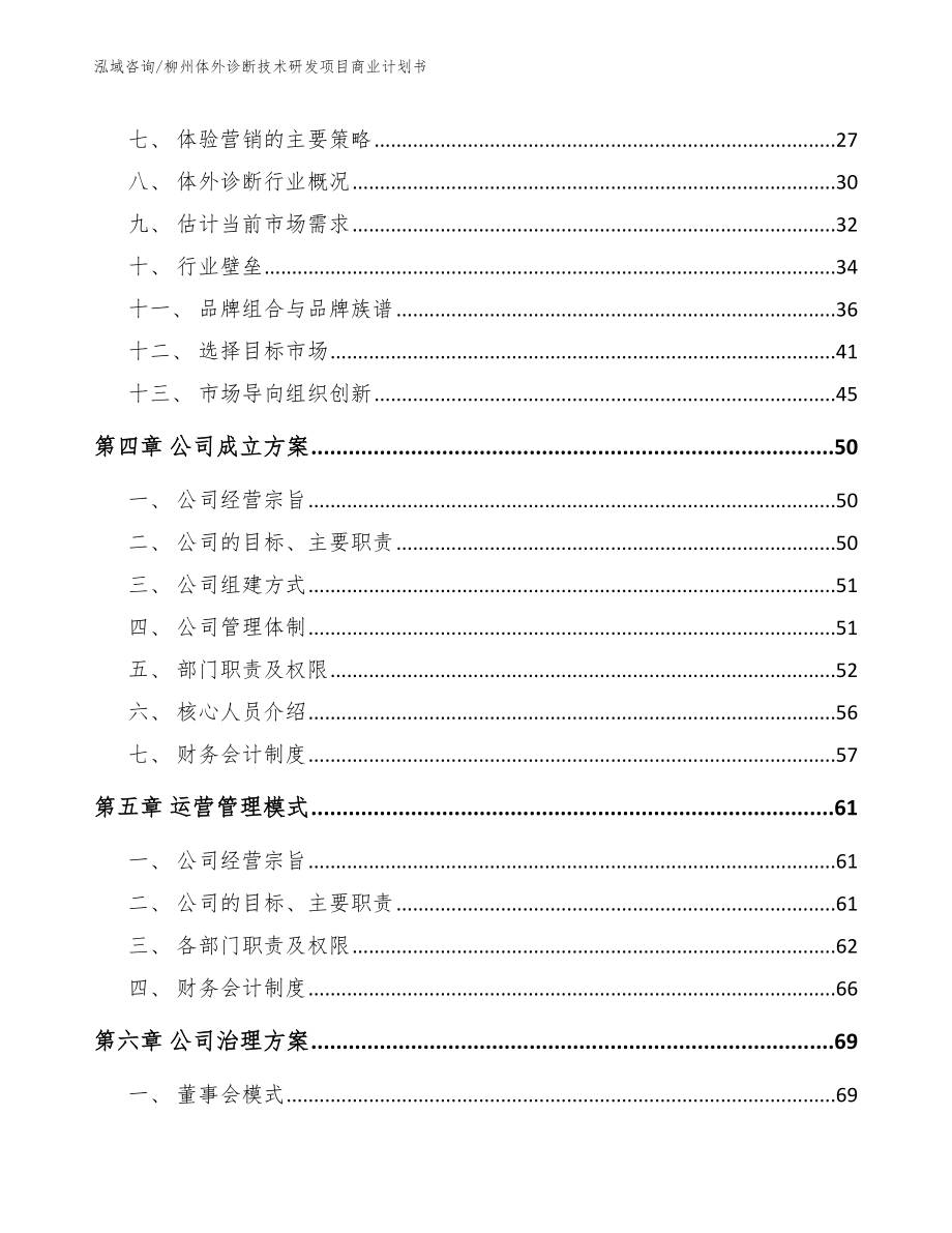 柳州体外诊断技术研发项目商业计划书（模板范本）_第3页