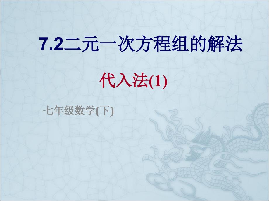 代入法解二元一次方程组 (3)_第1页