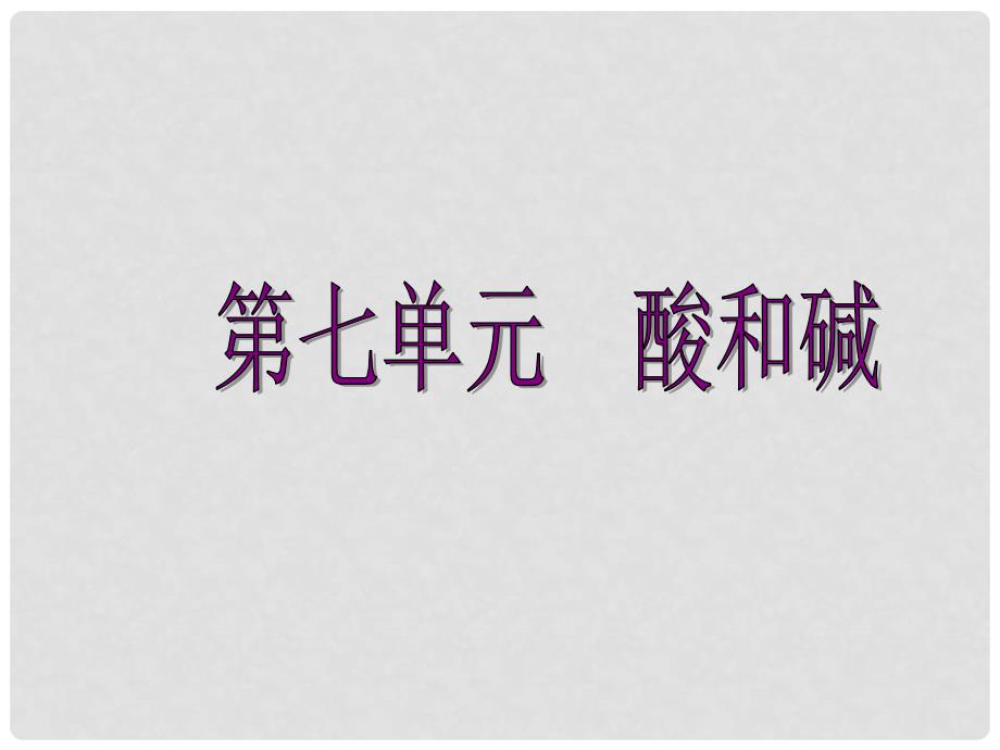 九年级化学下册 第七单元 酸和碱复习课件课件 （新版）鲁教版_第1页