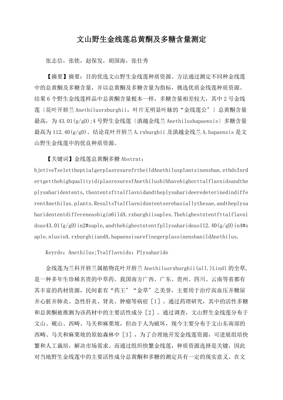 文山野生金线莲总黄酮及多糖含量测定_第1页