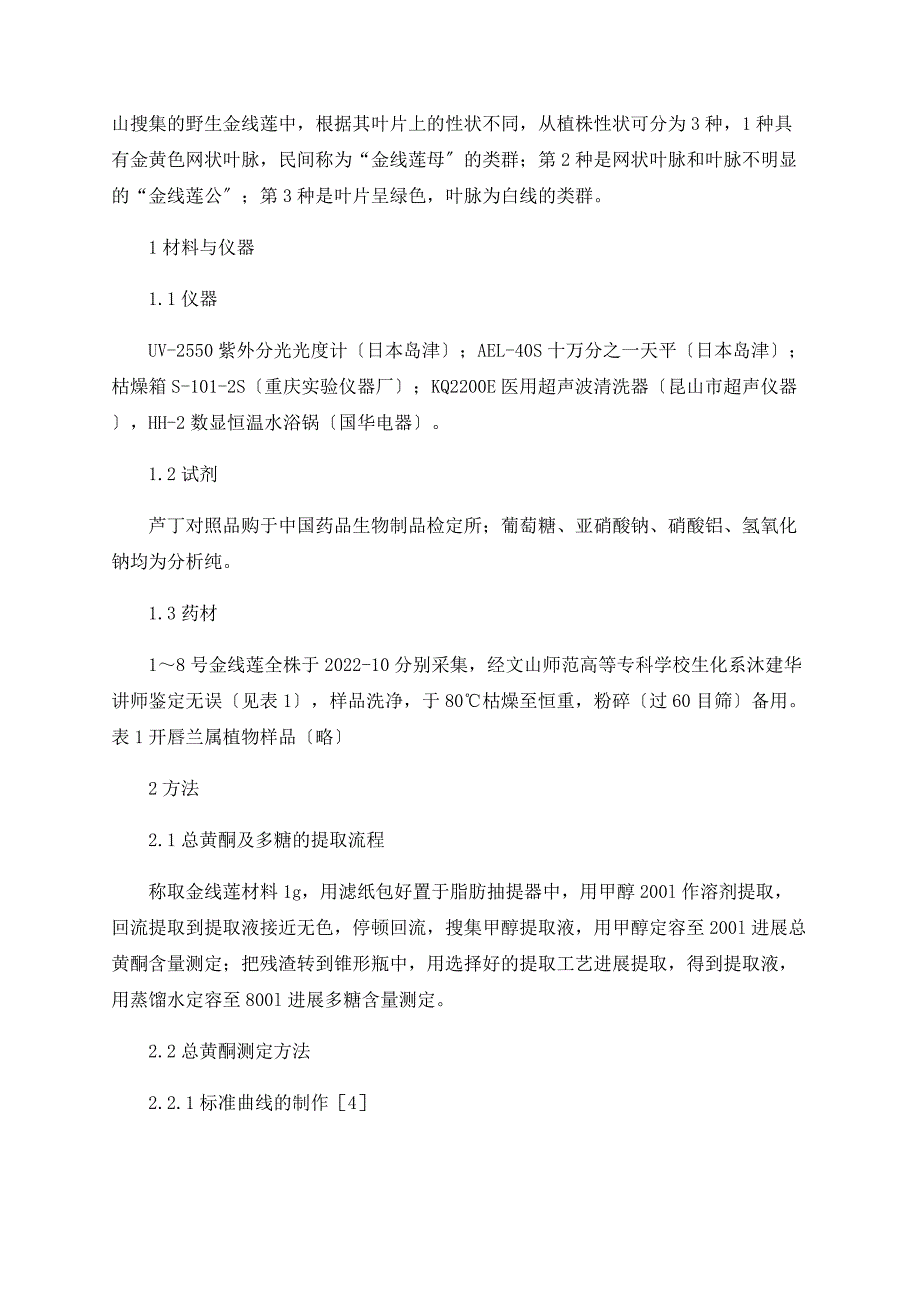 文山野生金线莲总黄酮及多糖含量测定_第2页