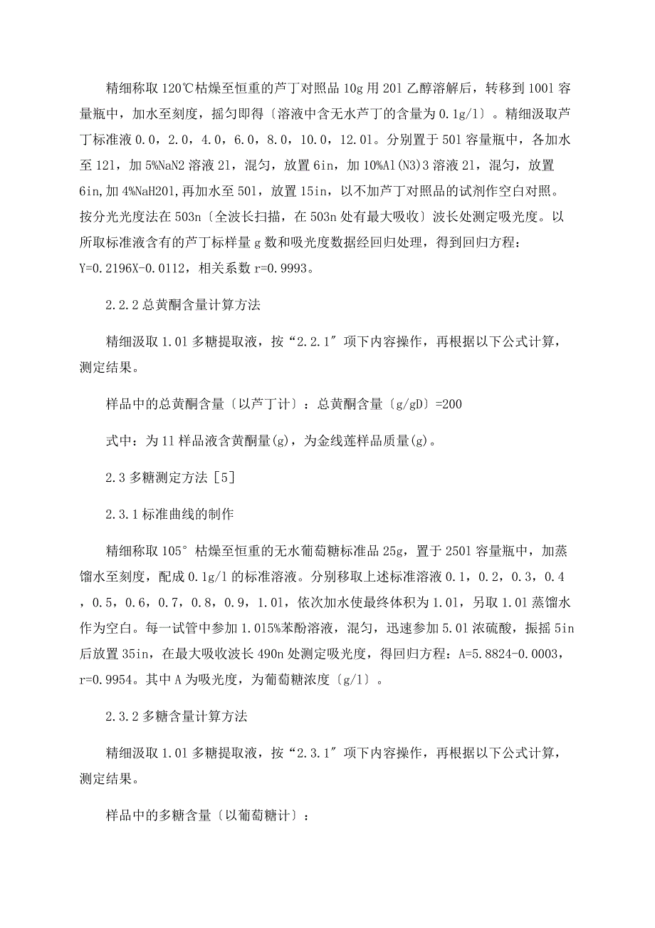 文山野生金线莲总黄酮及多糖含量测定_第3页