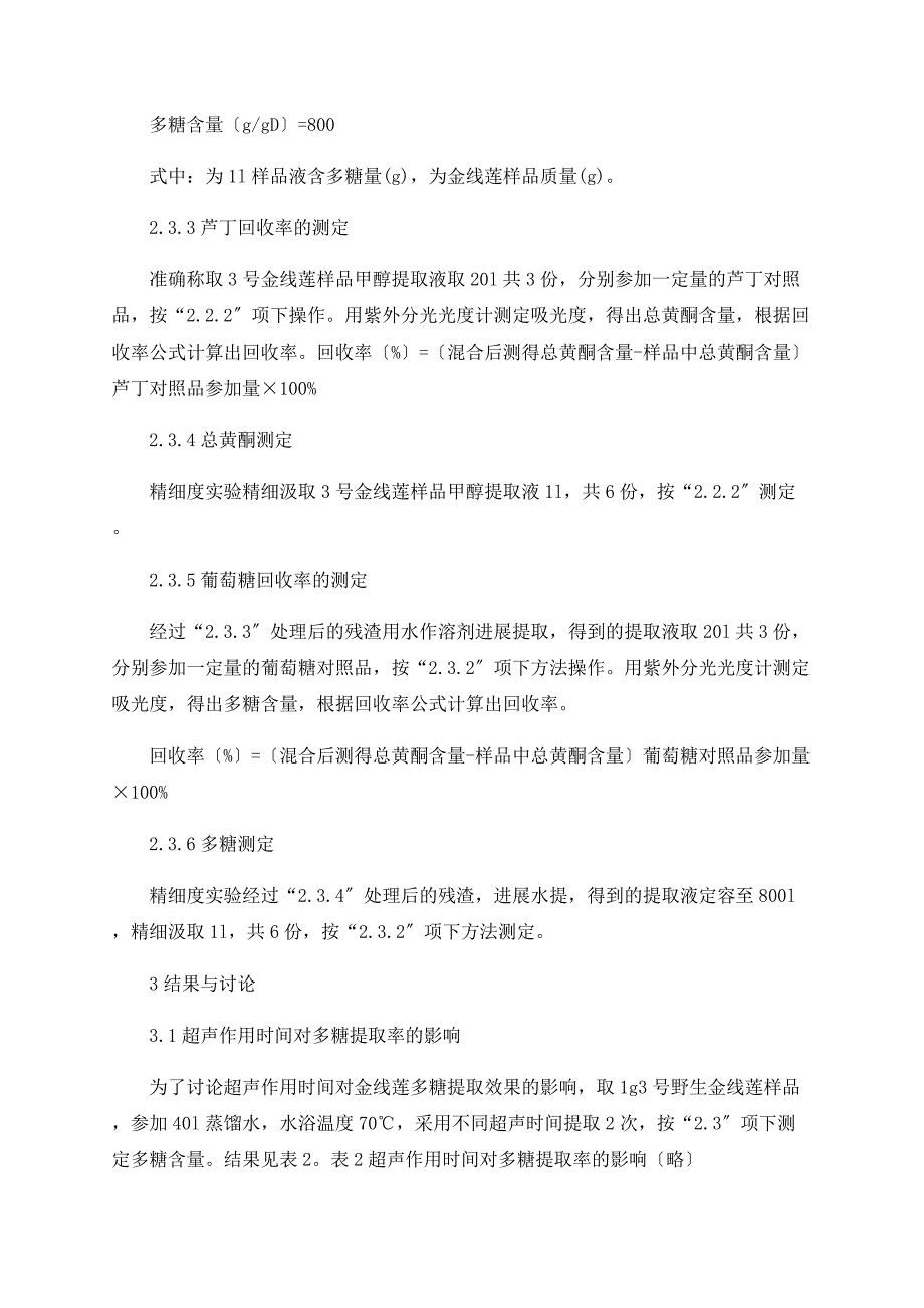 文山野生金线莲总黄酮及多糖含量测定_第4页