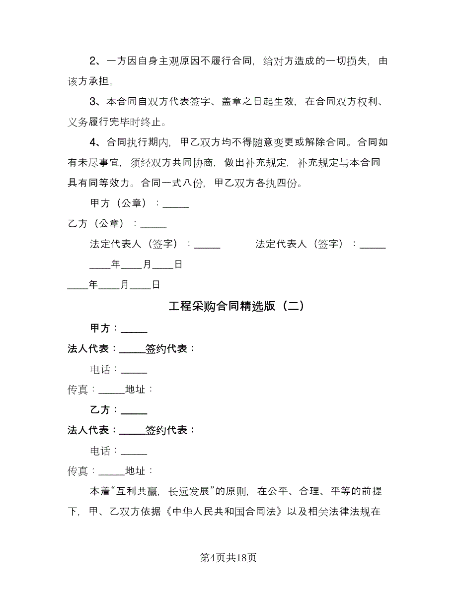 工程采购合同精选版（四篇）.doc_第4页