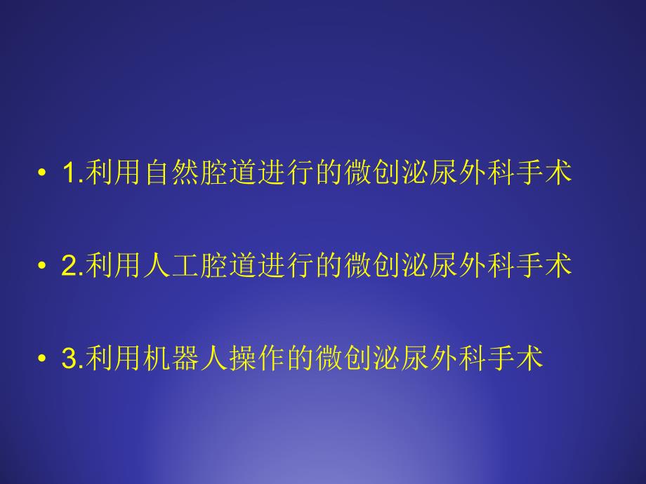 微创泌尿外科技术发展概况及未来走向_第2页