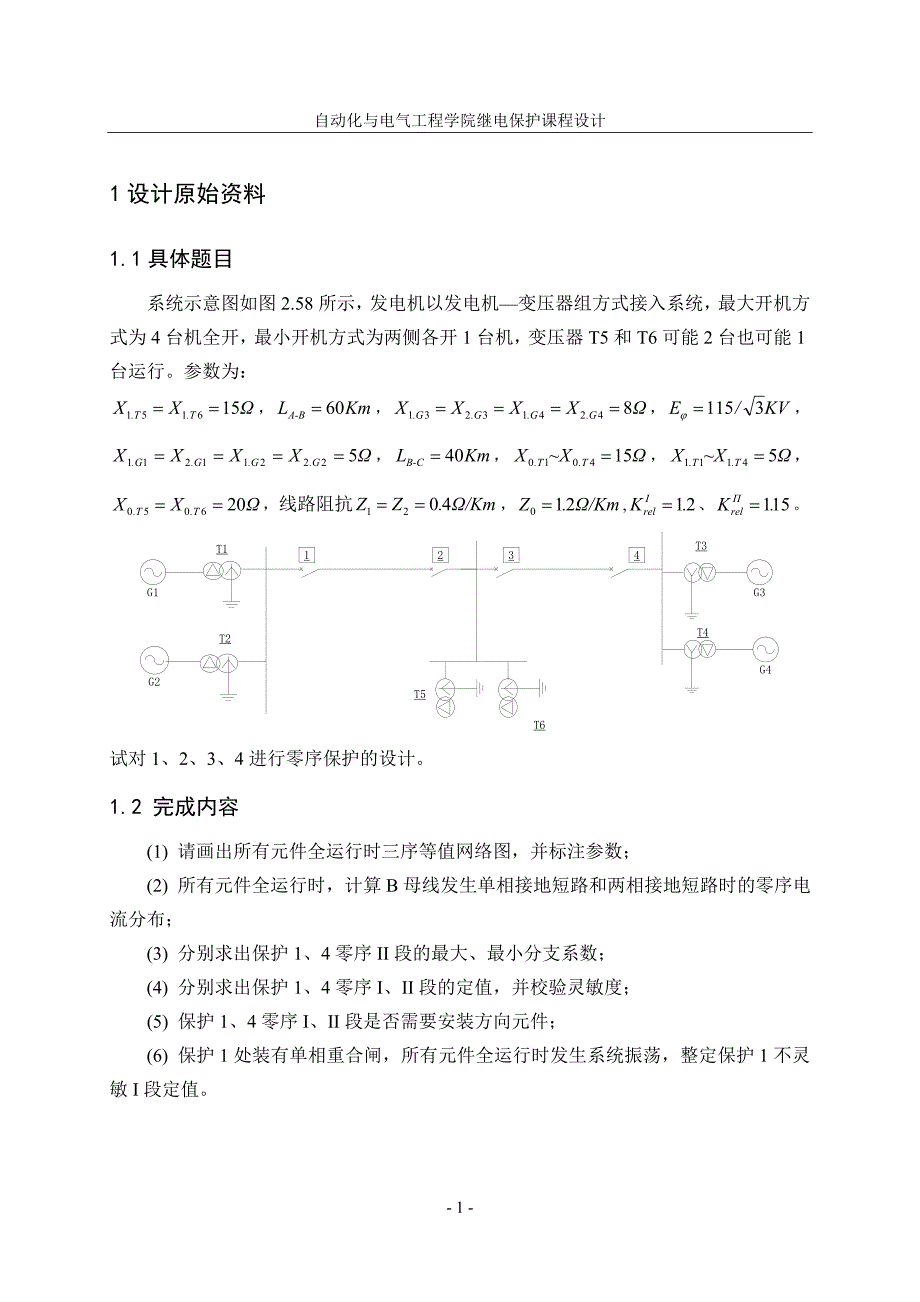 继电保护课程设计中性点直接接地系统零序电流保护的设计_第2页