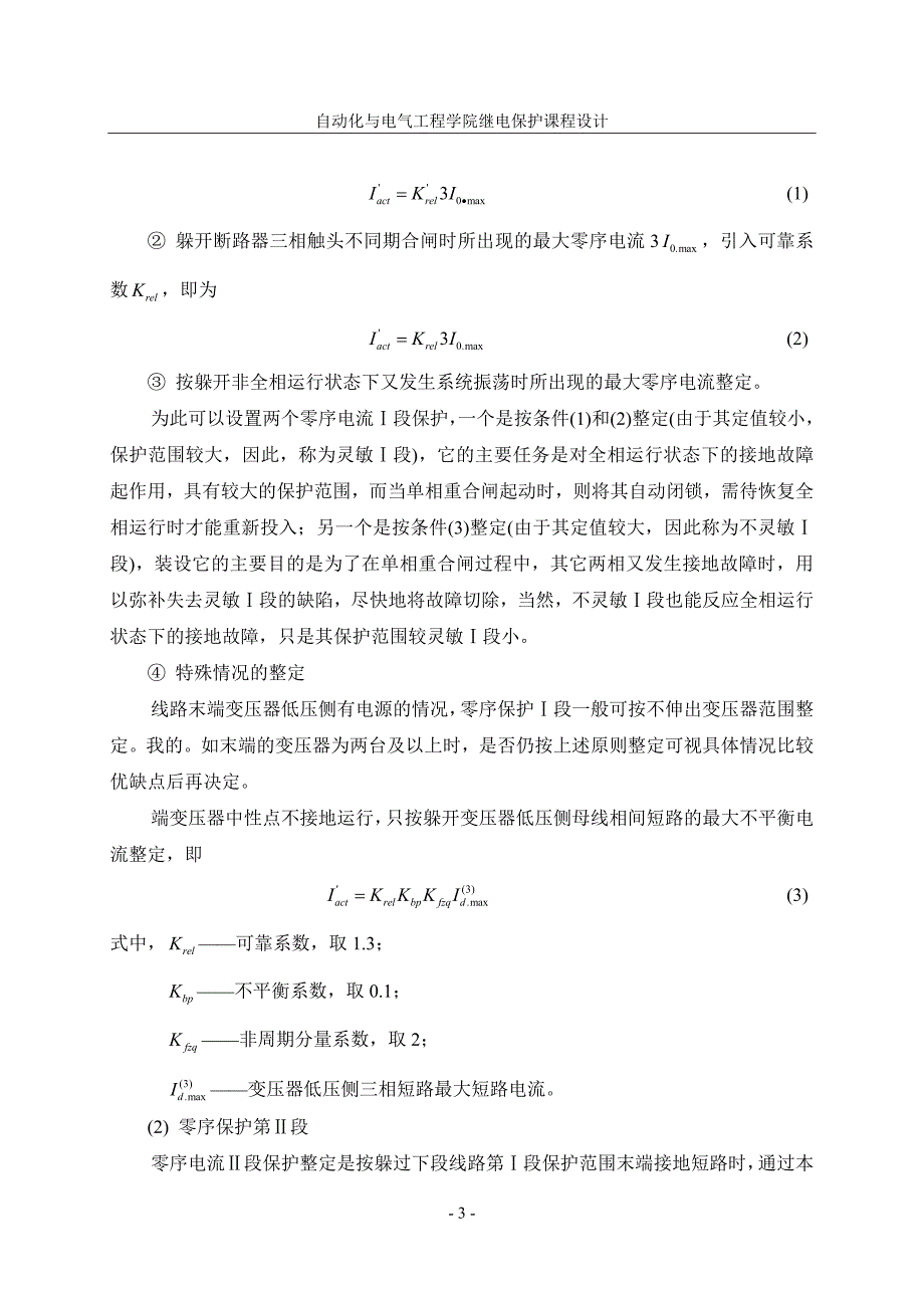 继电保护课程设计中性点直接接地系统零序电流保护的设计_第4页