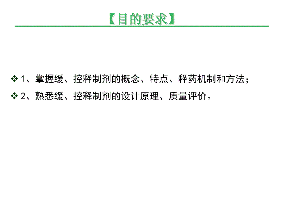 人卫版药剂学第七版第十九章缓控释制剂_第2页