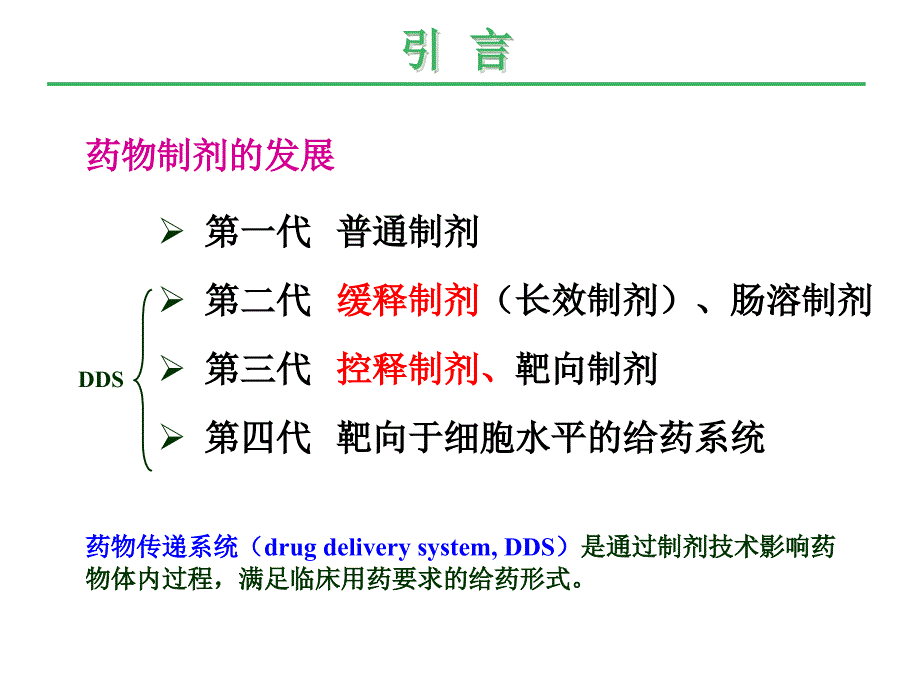 人卫版药剂学第七版第十九章缓控释制剂_第3页