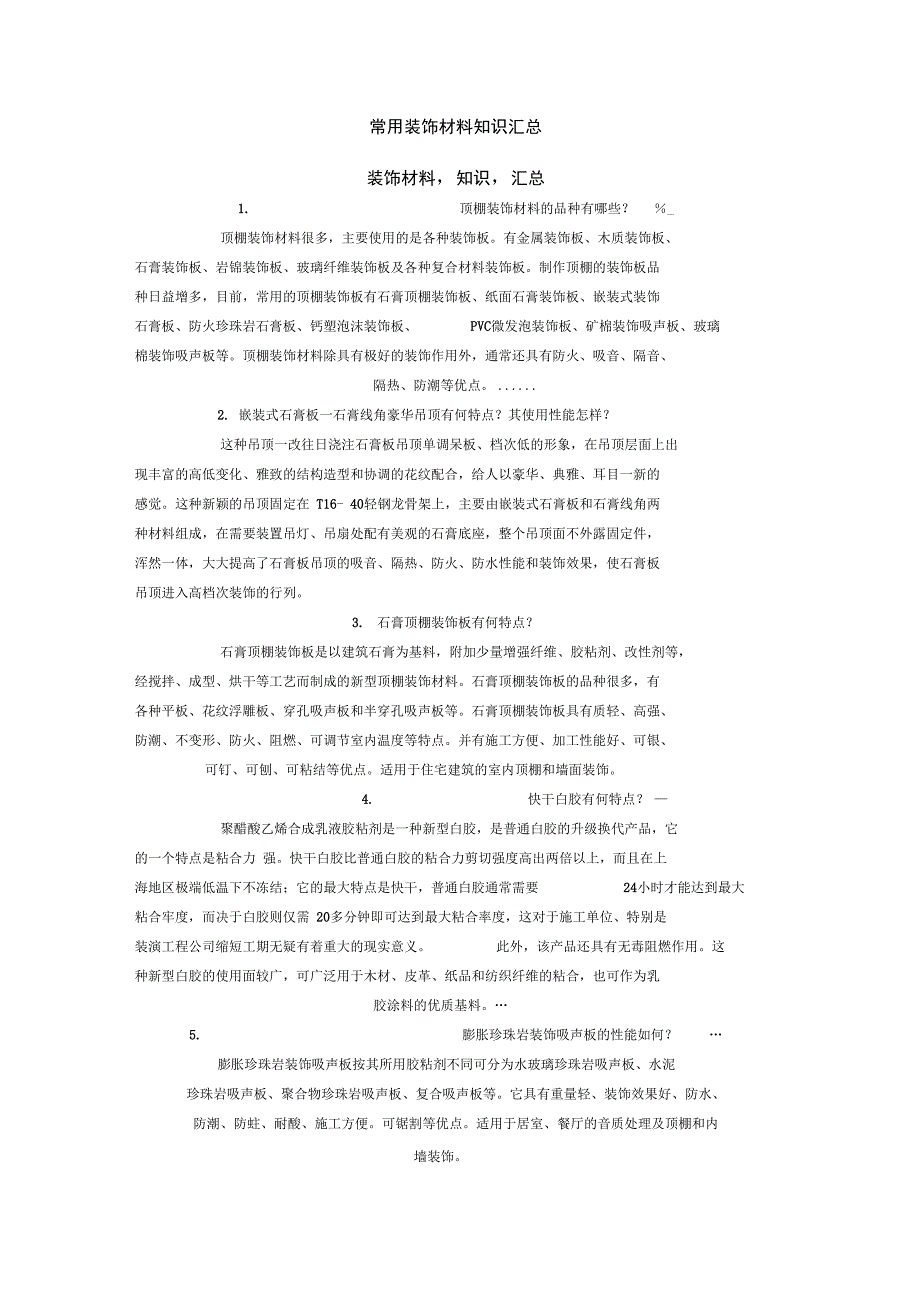 常用装饰材料知识汇总_第1页