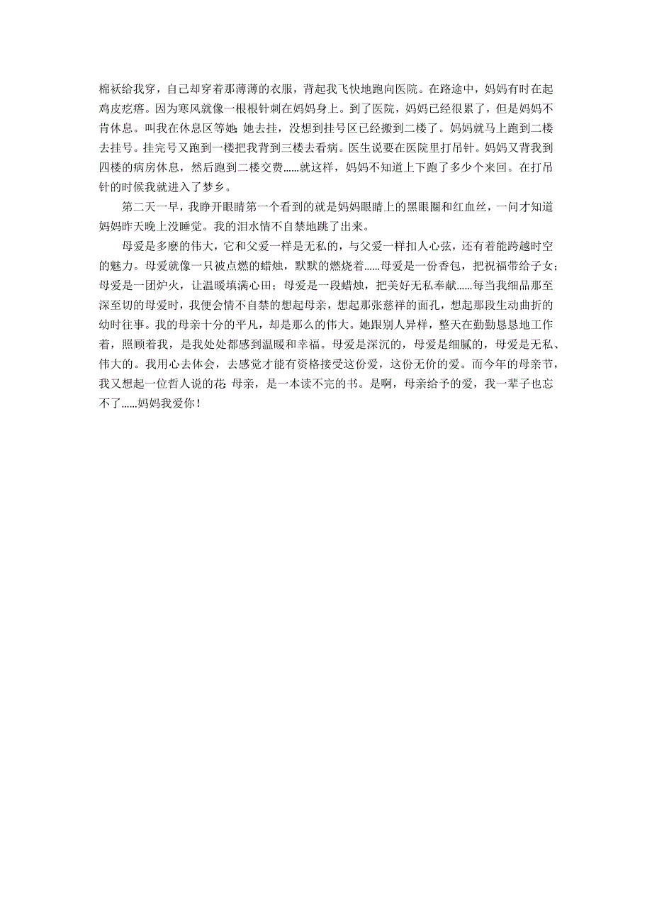母爱小学作文500字集锦6篇_第4页