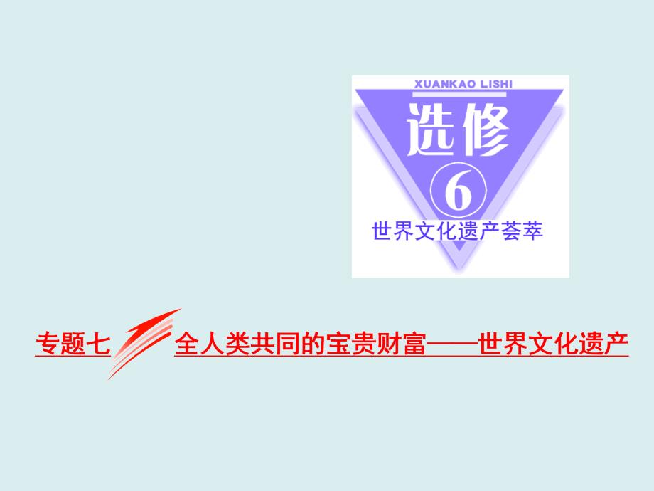 2017-2018学年高中历史人教版（选修4+选修6）浙江专版课件： 专题七 全人类共同的宝贵财富——世界文化遗产_第1页