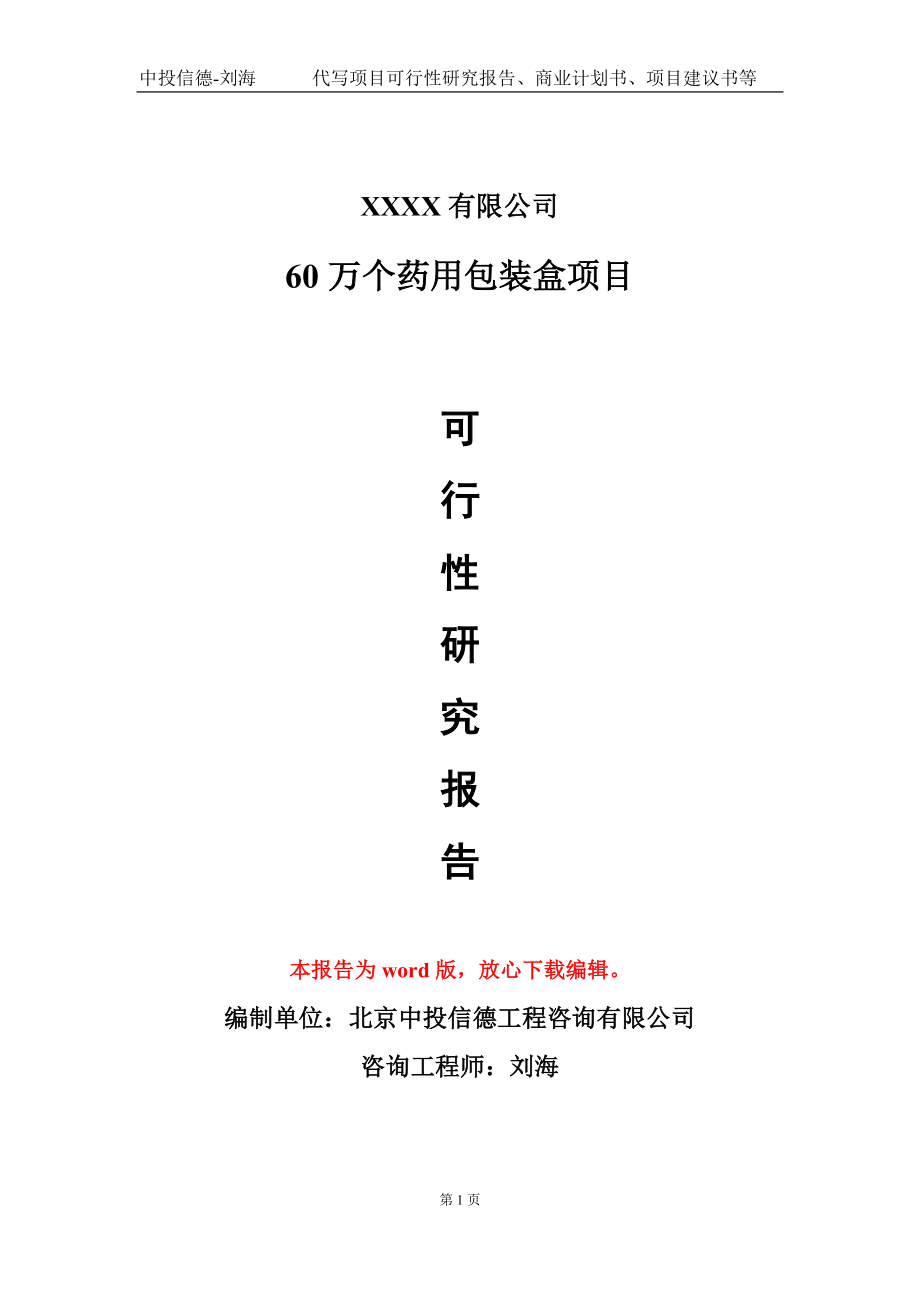 60万个药用包装盒项目可行性研究报告模板备案审批_第1页