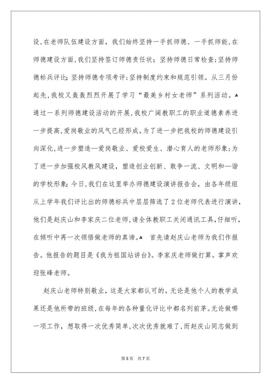 师德演讲报告主持词_第5页