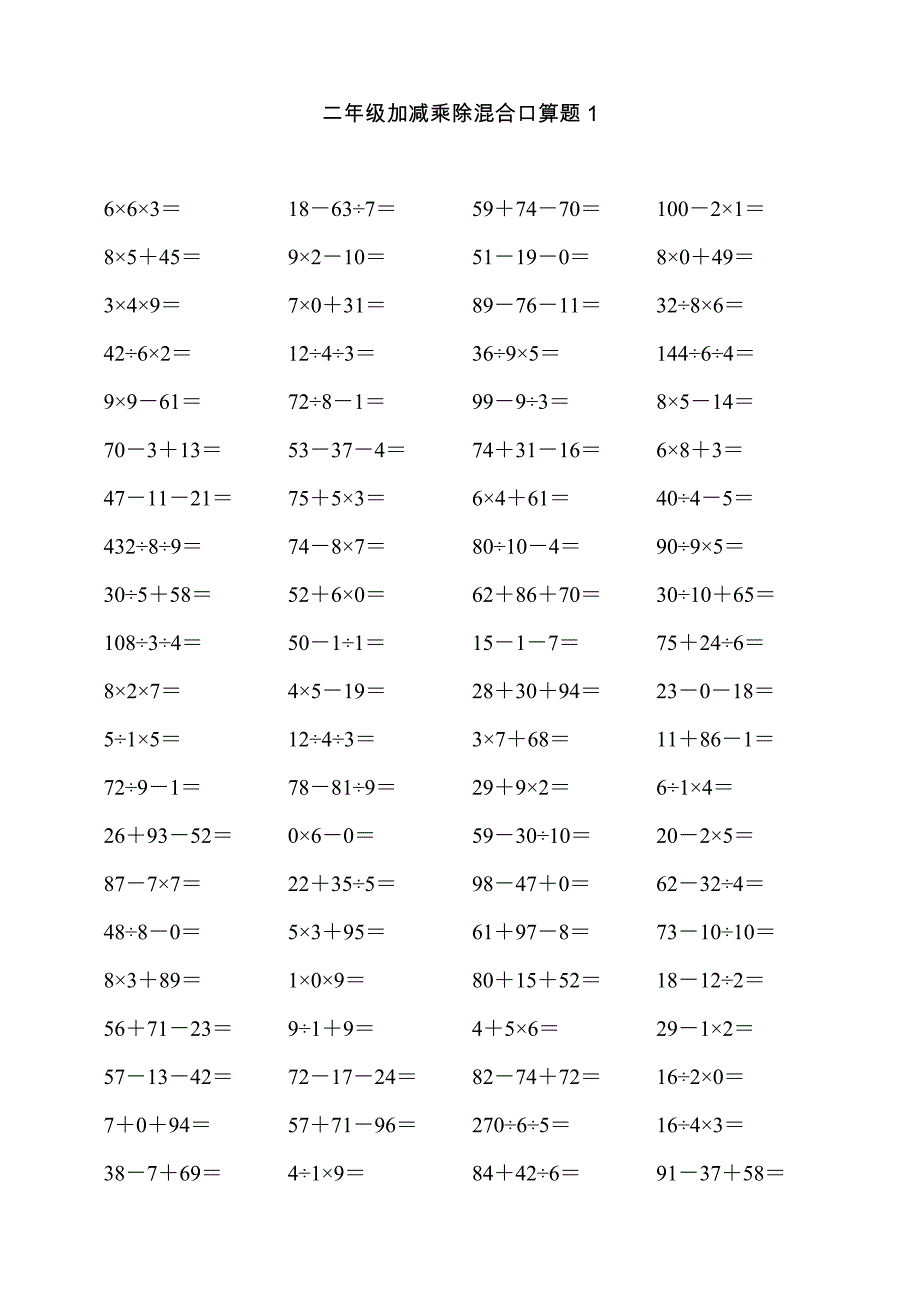 二年级下册加减乘除混合口算题合集_第1页