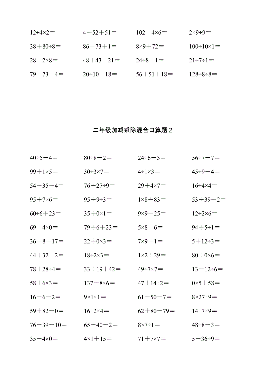 二年级下册加减乘除混合口算题合集_第2页