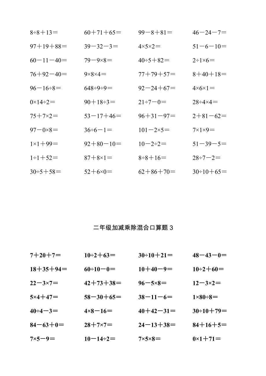 二年级下册加减乘除混合口算题合集_第3页