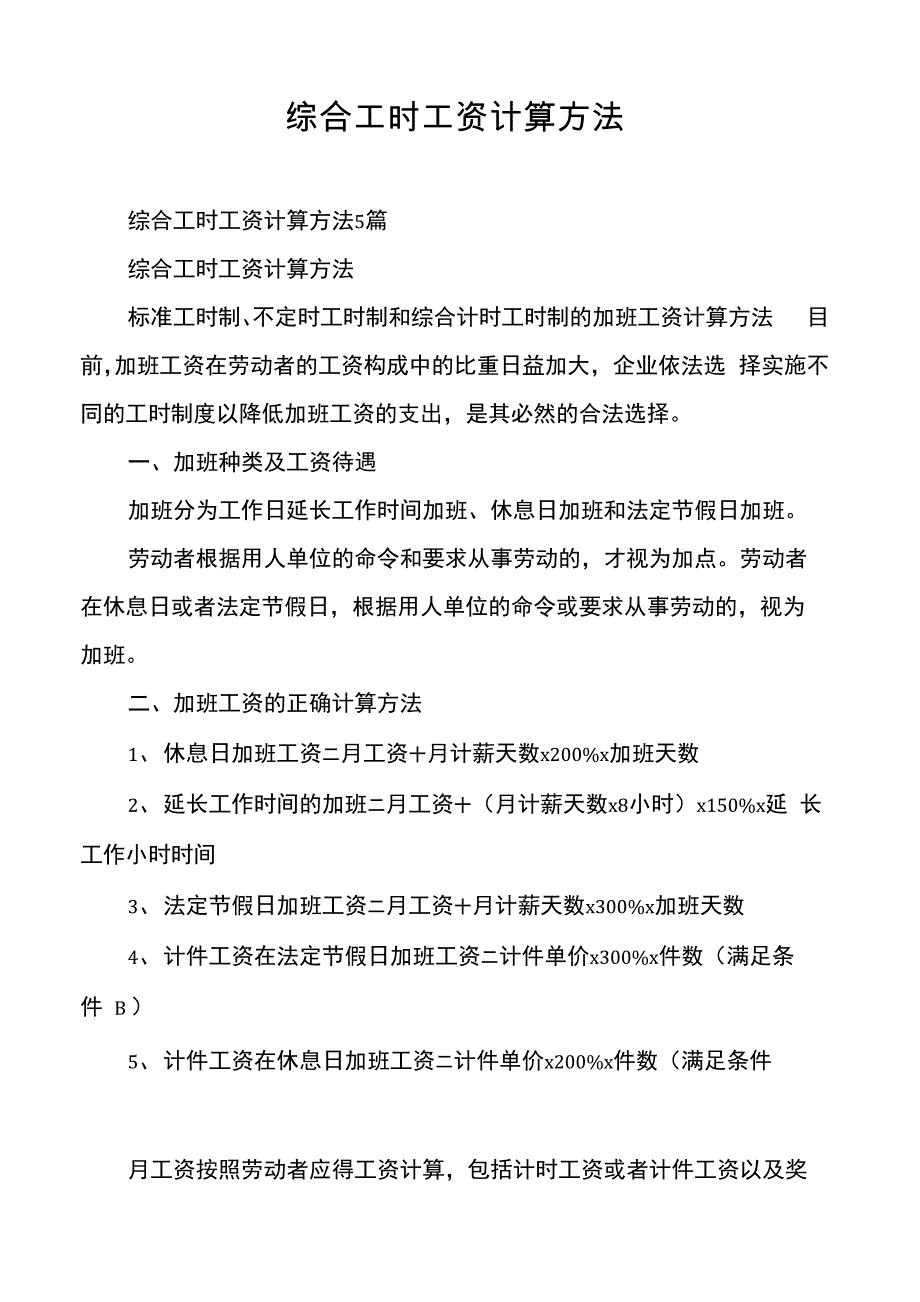 综合工时工资计算方法_第1页