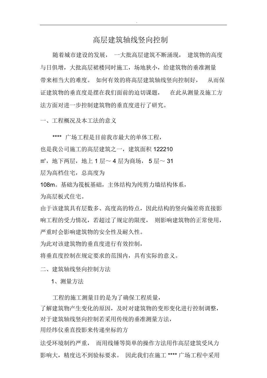 高层建筑轴线竖向控制与施工方法_第1页