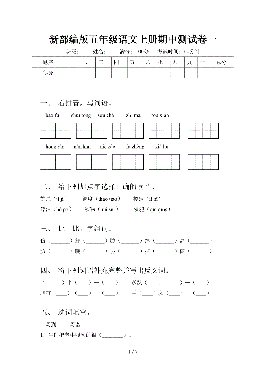 新部编版五年级语文上册期中测试卷一.doc_第1页