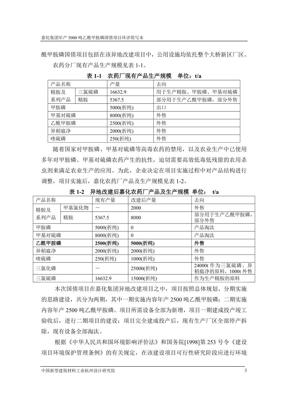 年产5000吨乙酰甲胺磷国债项目环境影响报告书.doc_第4页