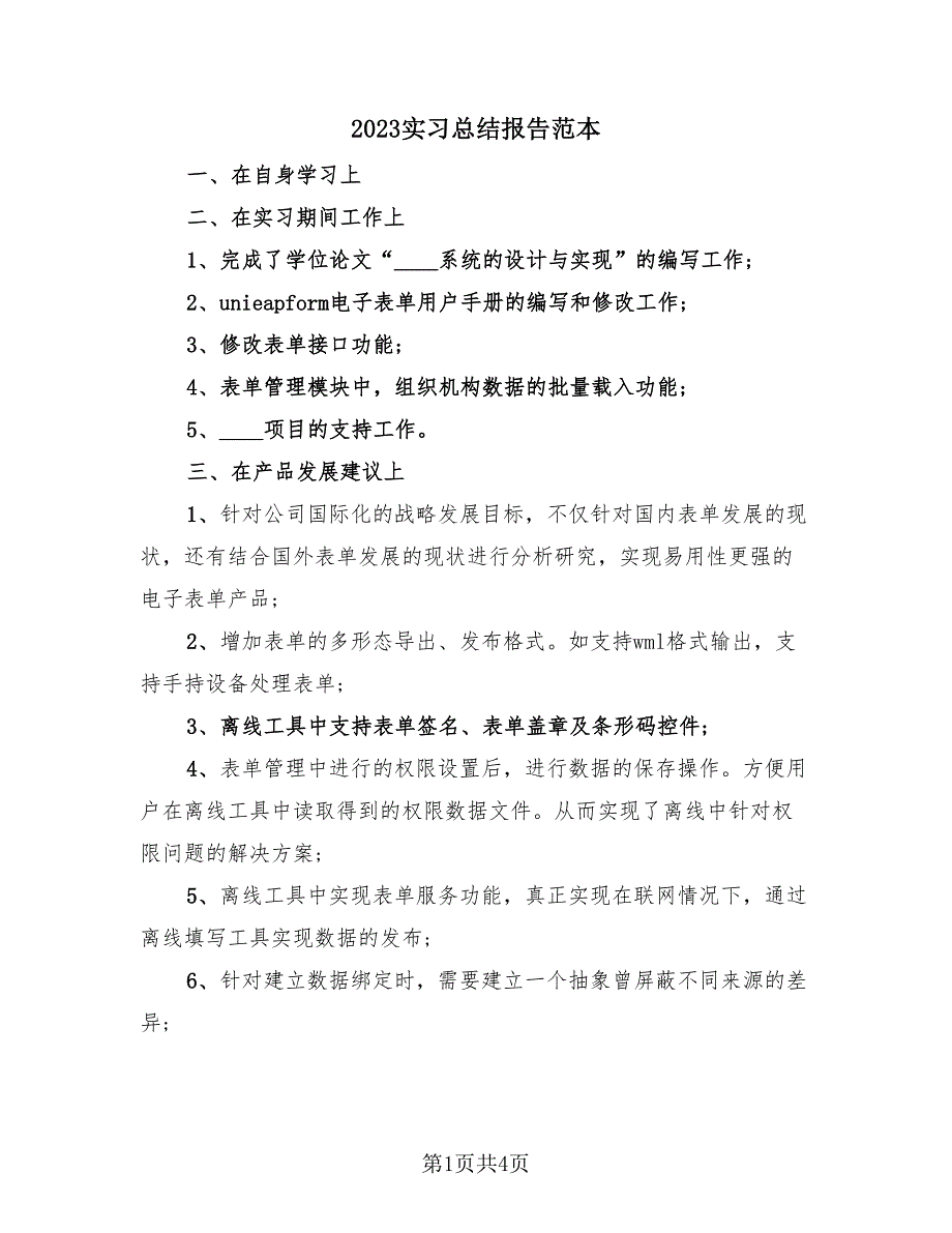 2023实习总结报告范本（2篇）.doc_第1页