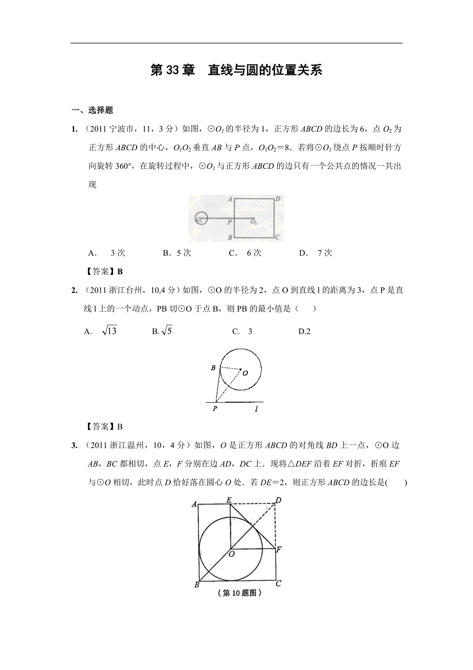 中考数学试题分类33直线与圆的位置关系_第1页