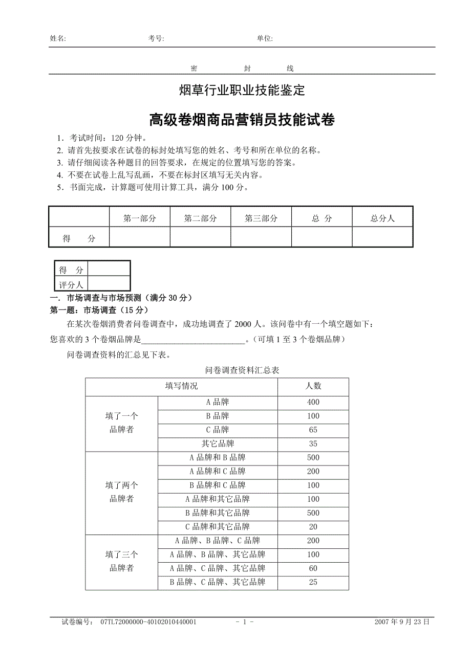 高级卷烟商品营销员技能试卷_第1页