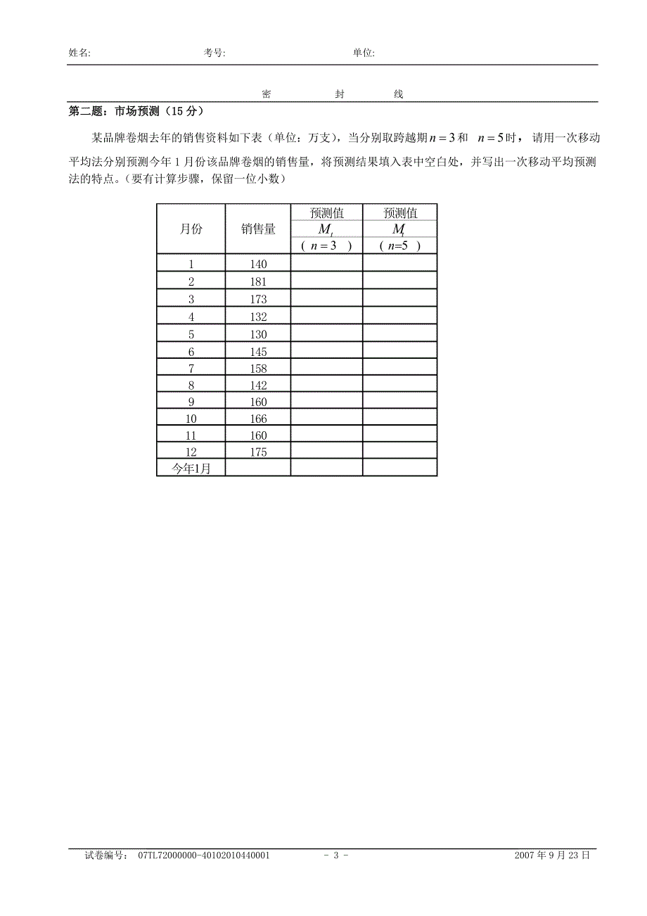 高级卷烟商品营销员技能试卷_第3页