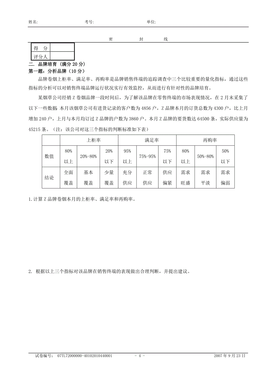 高级卷烟商品营销员技能试卷_第4页