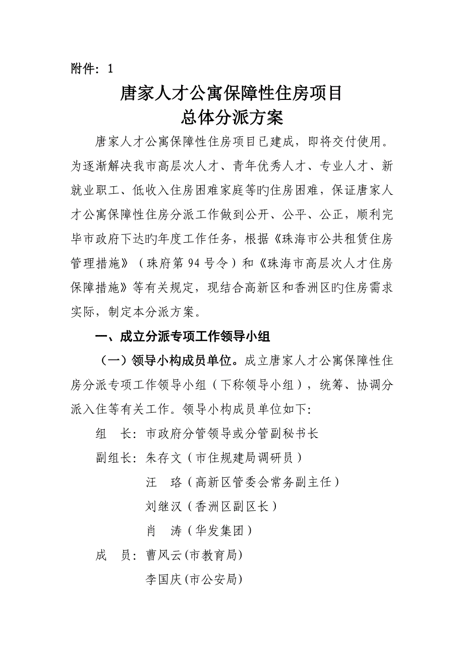唐家人才公寓保障性住房专项项目总体分配专题方案_第1页