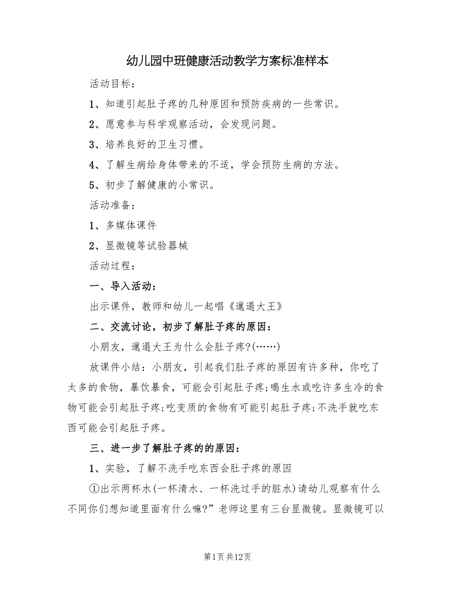 幼儿园中班健康活动教学方案标准样本（五篇）.doc_第1页