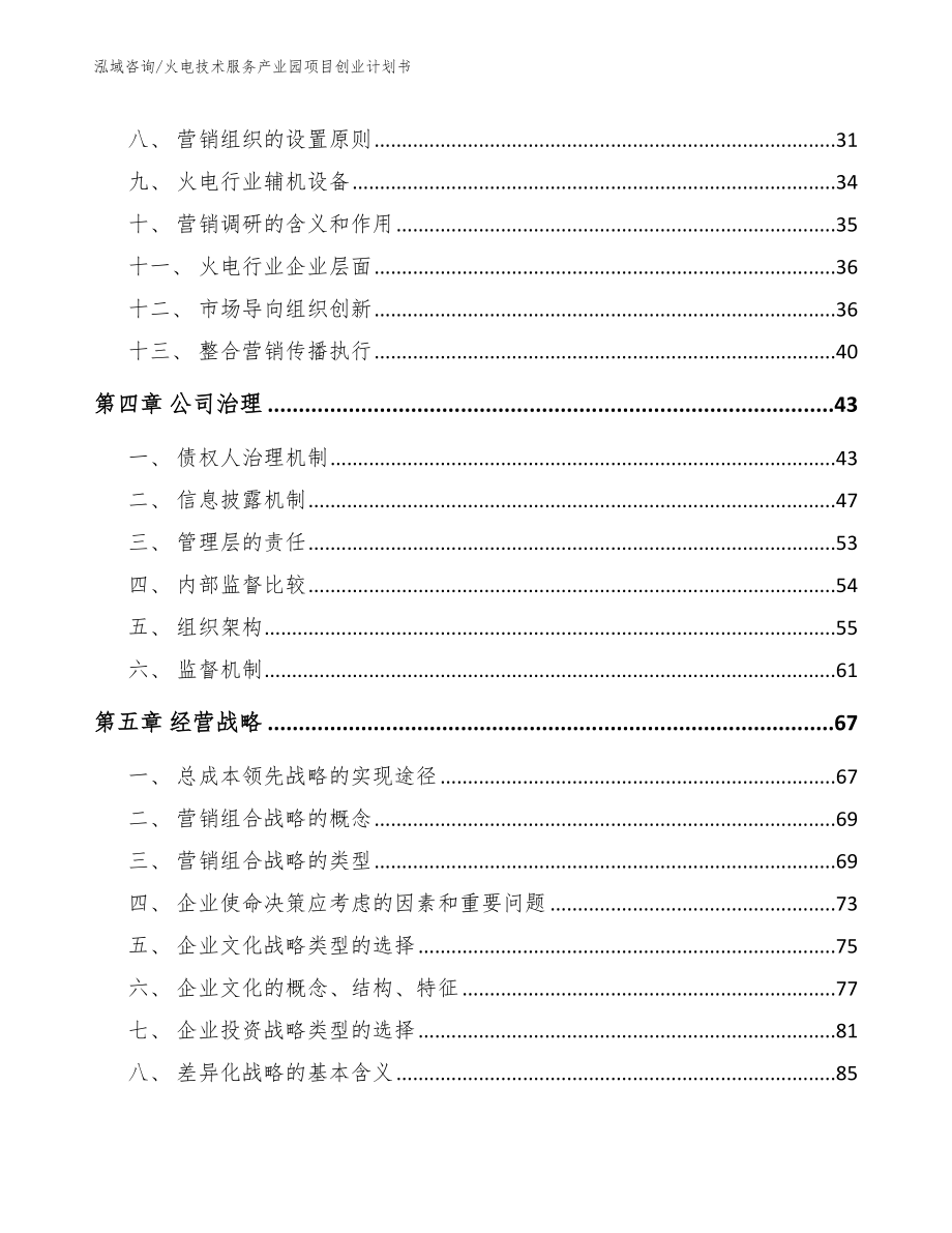 火电技术服务产业园项目创业计划书（模板）_第3页