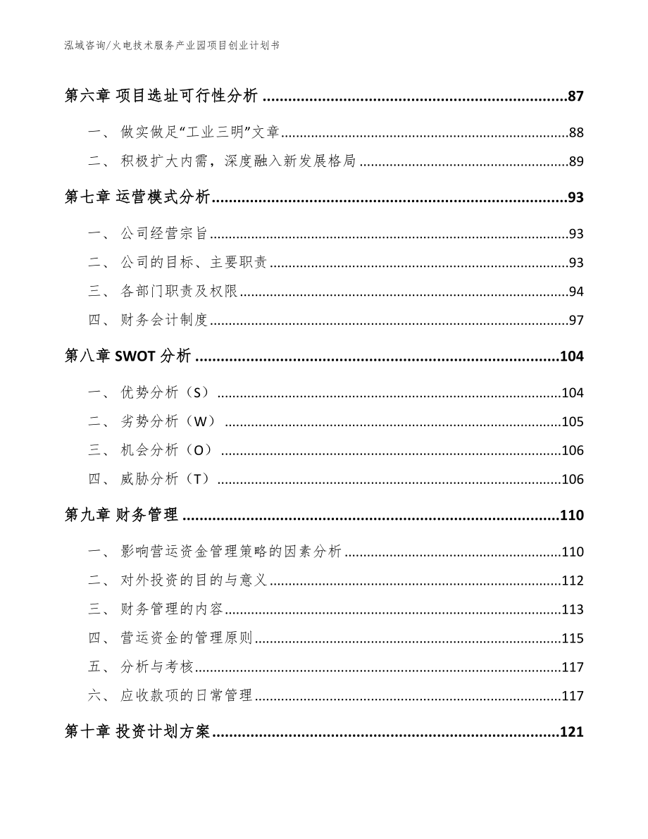 火电技术服务产业园项目创业计划书（模板）_第4页