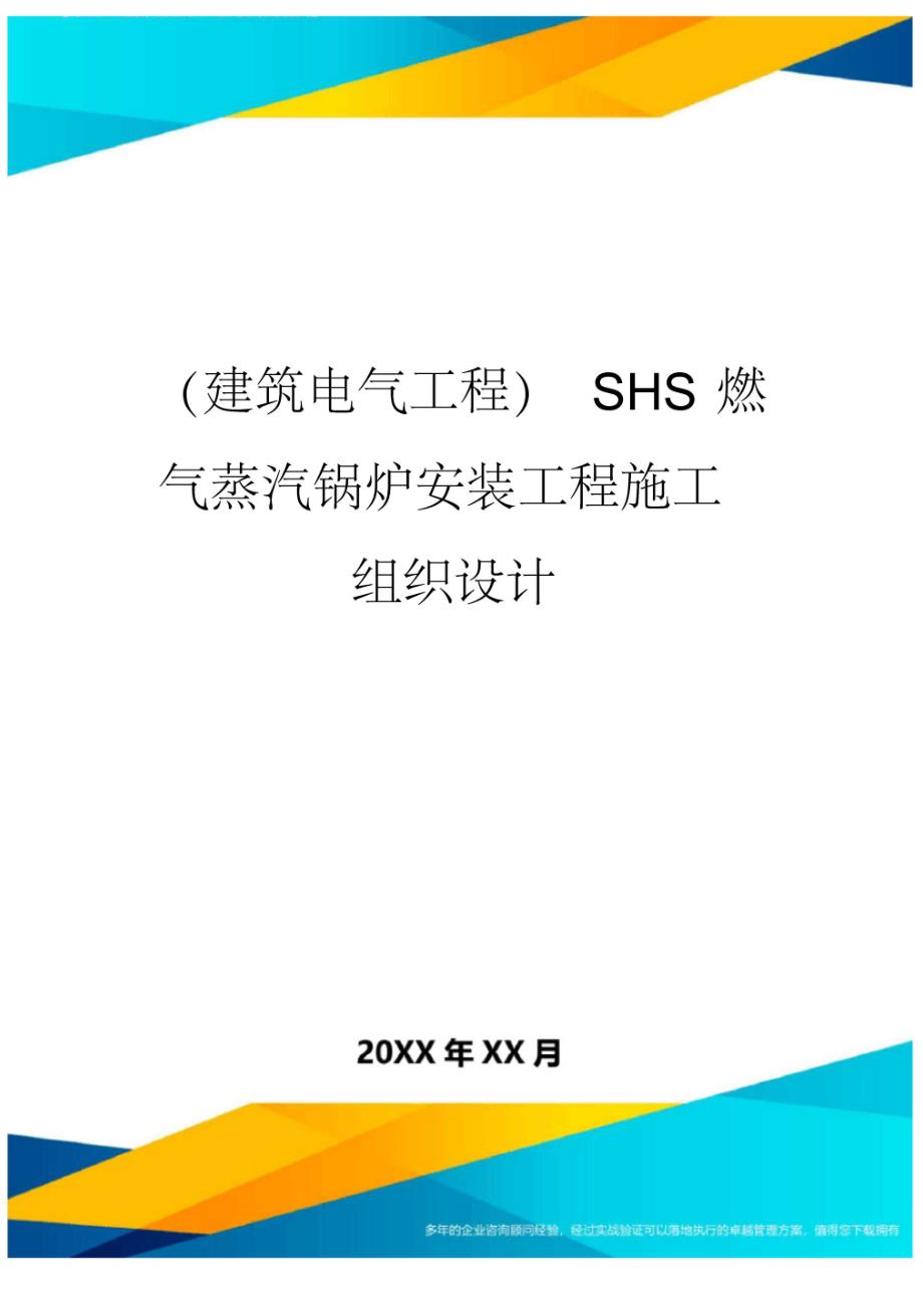 SHS燃气蒸汽锅炉安装工程施工组织设计_第1页